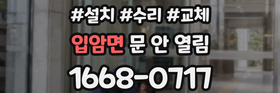 입암면 문 안 열림