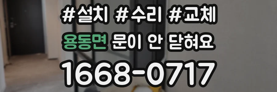 용동면 문이 안 닫혀요