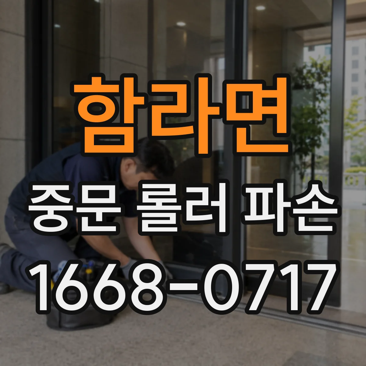함라면 중문 롤러 파손