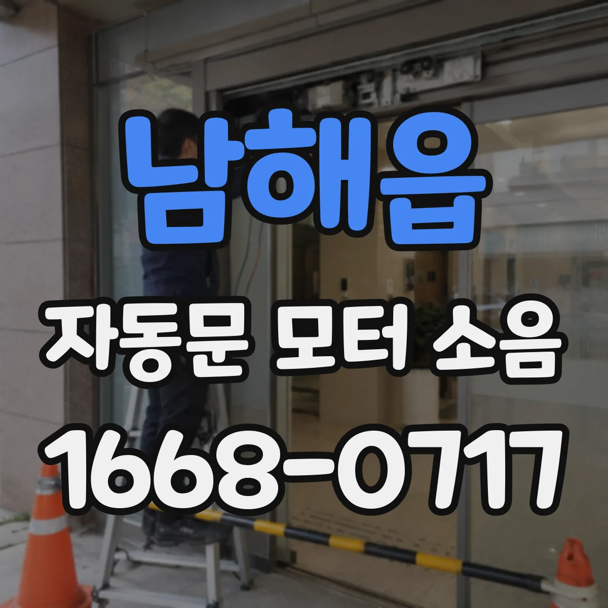 남해읍 자동문 모터 소음