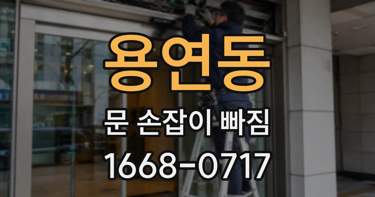 용연동 문 손잡이 빠짐