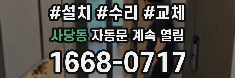 사당동 자동문 계속 열림