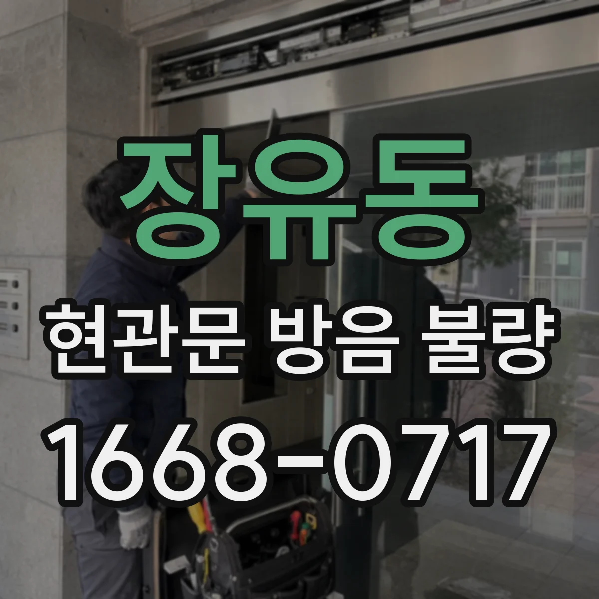 장유동 현관문 방음 불량
