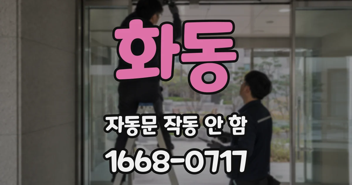 화동 자동문 작동 안 함