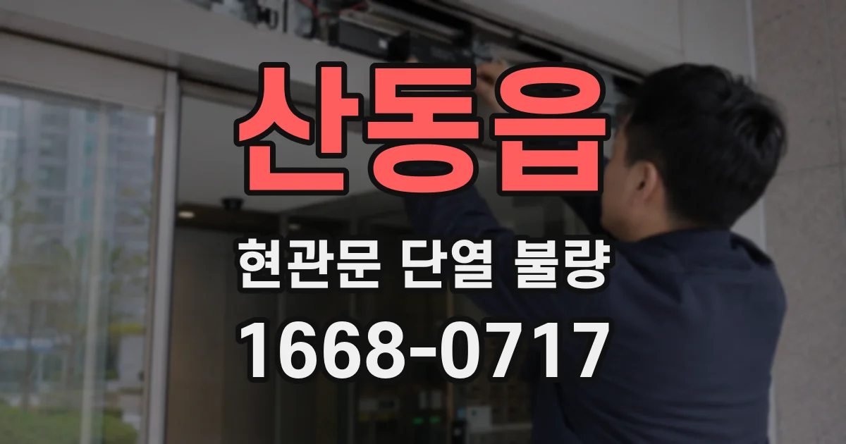 산동읍 현관문 단열 불량