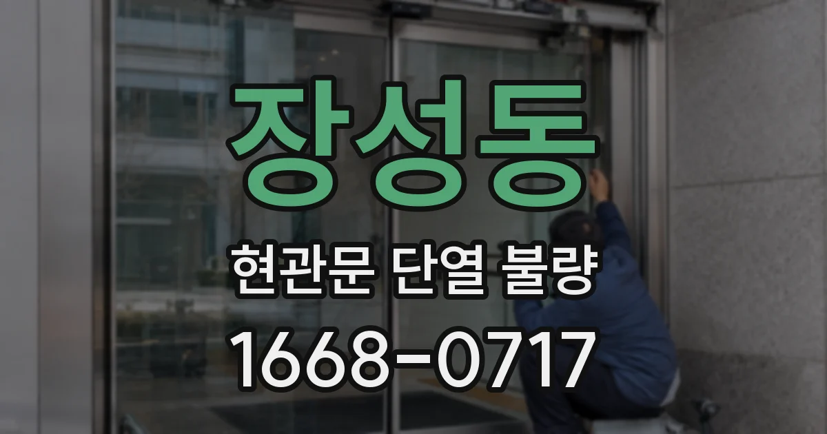 장성동 현관문 단열 불량