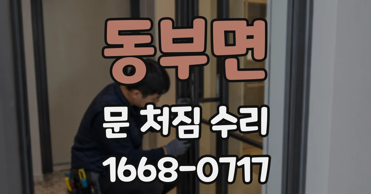 동부면 문 처짐 수리