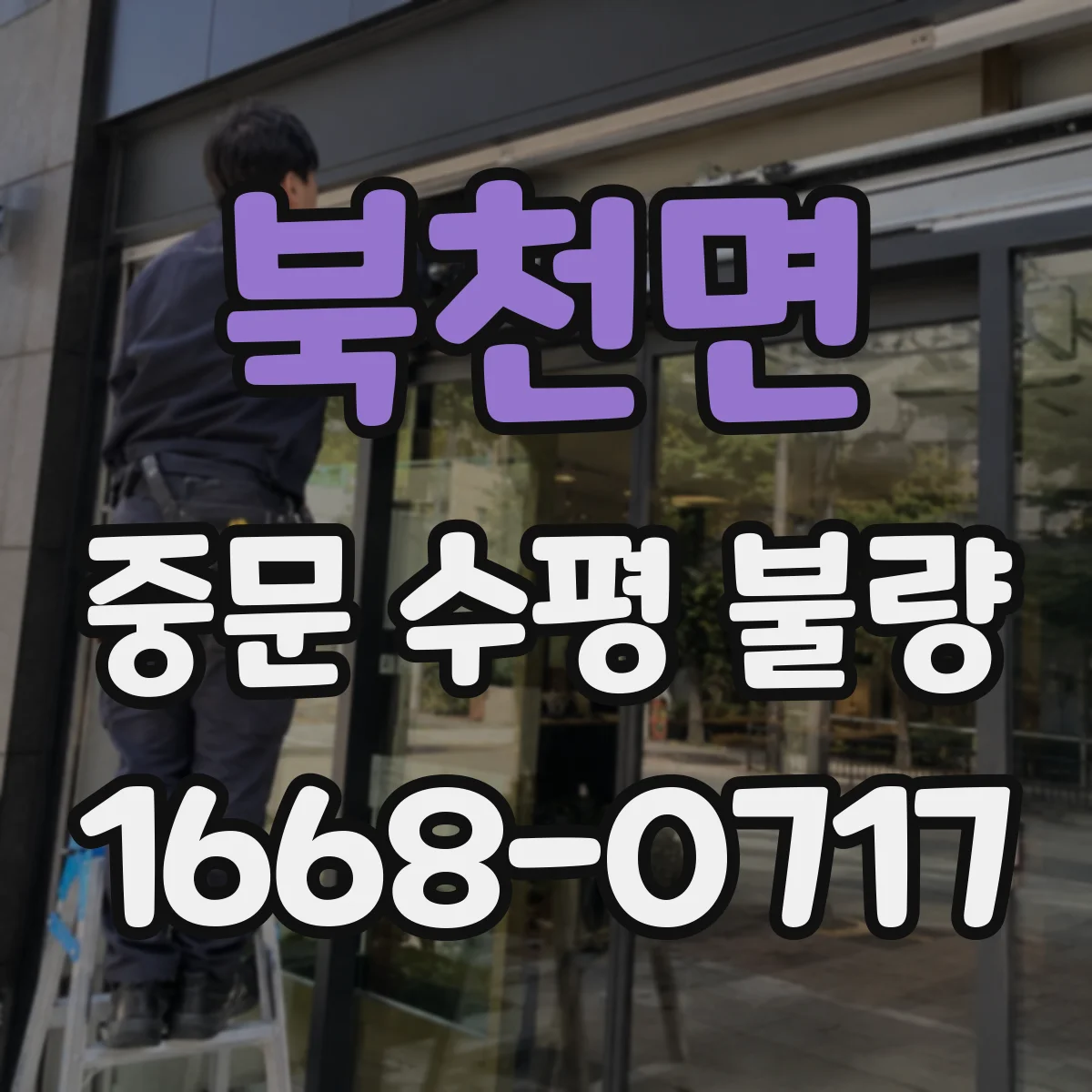 북천면 중문 수평 불량