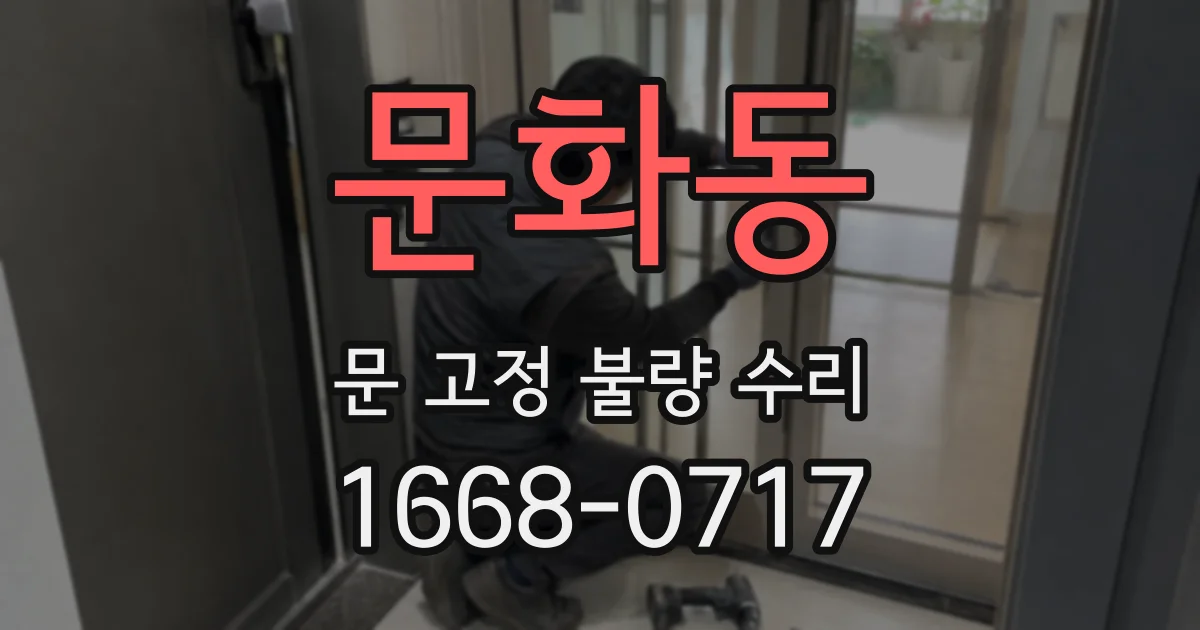 문화동 문 고정 불량 수리