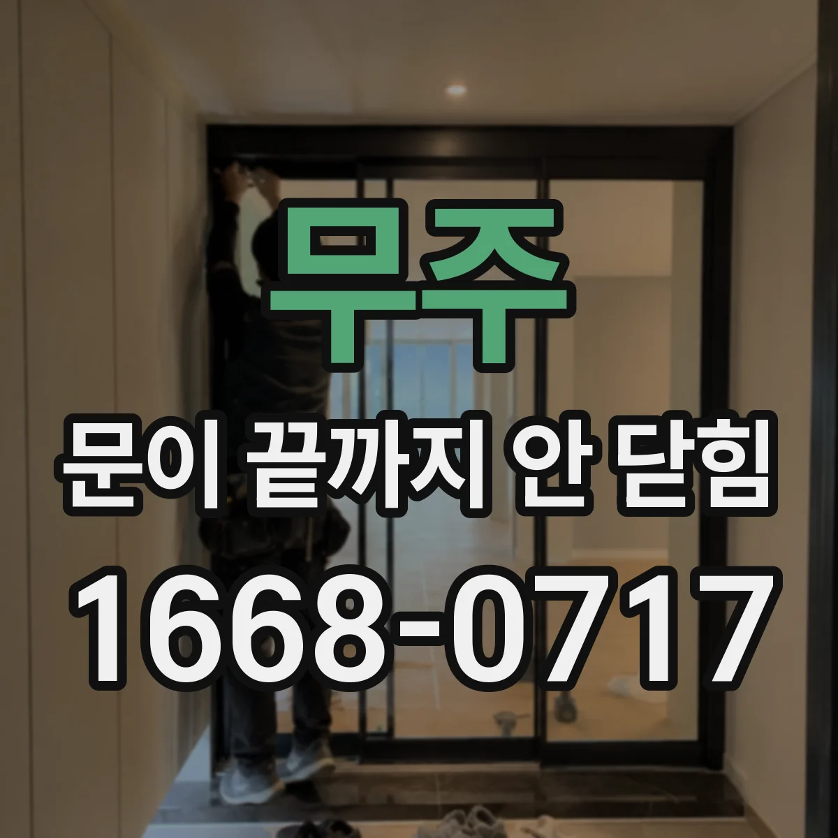 무주 문이 끝까지 안 닫힘