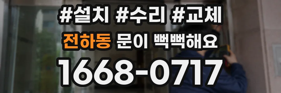 전하동 문이 뻑뻑해요