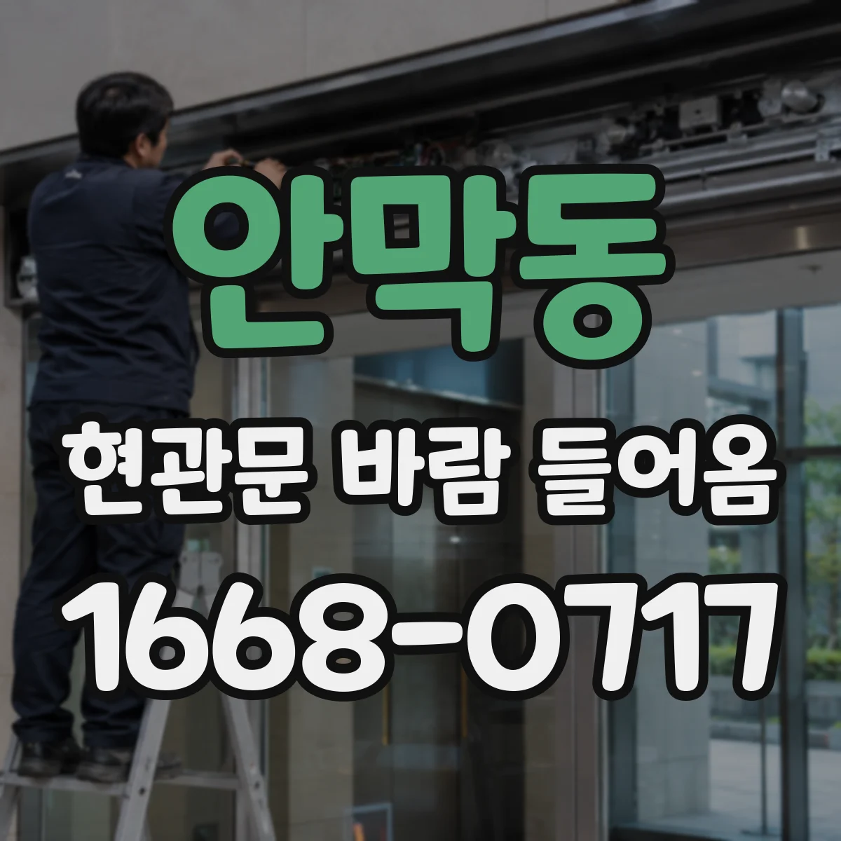 안막동 현관문 바람 들어옴