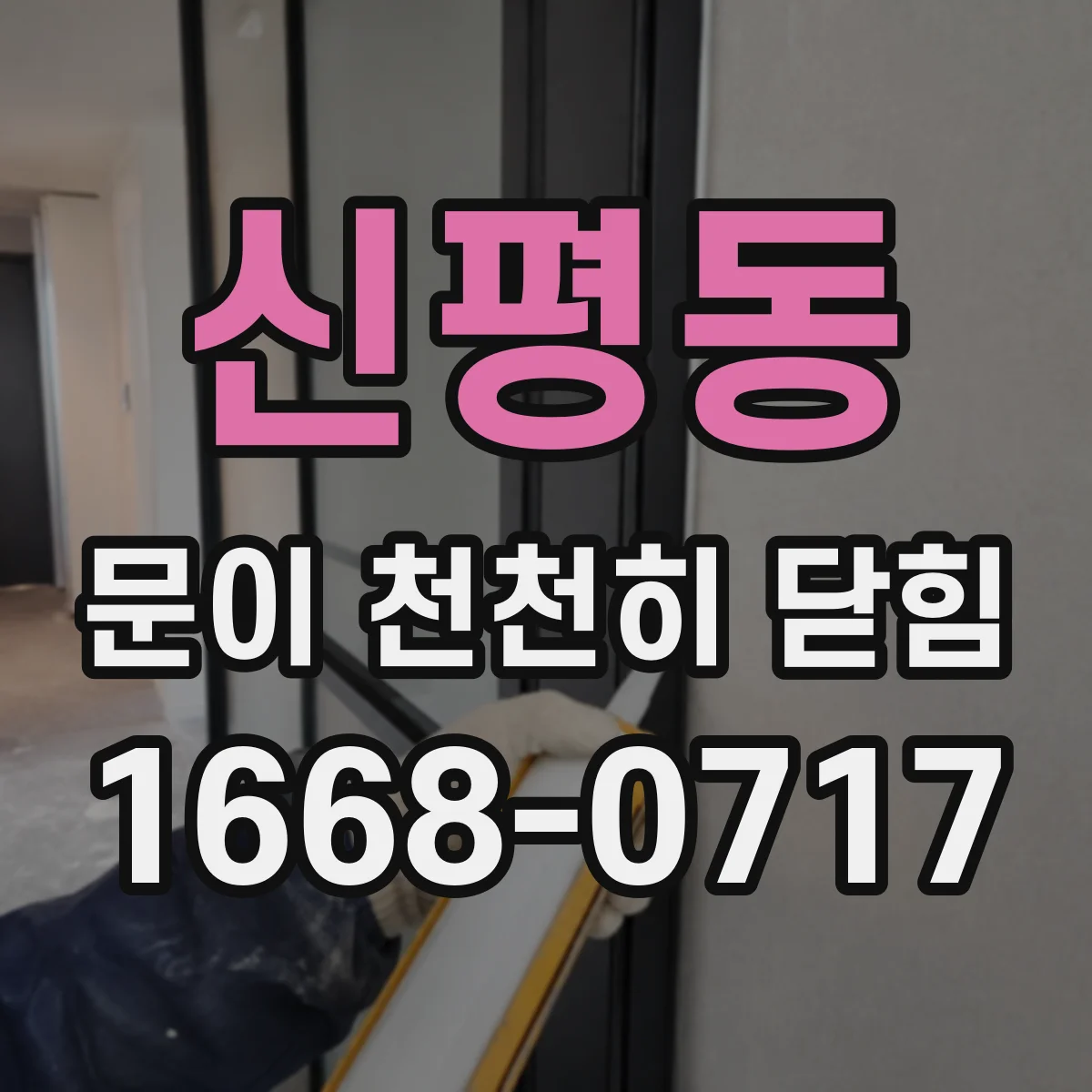 신평동 문이 천천히 닫힘