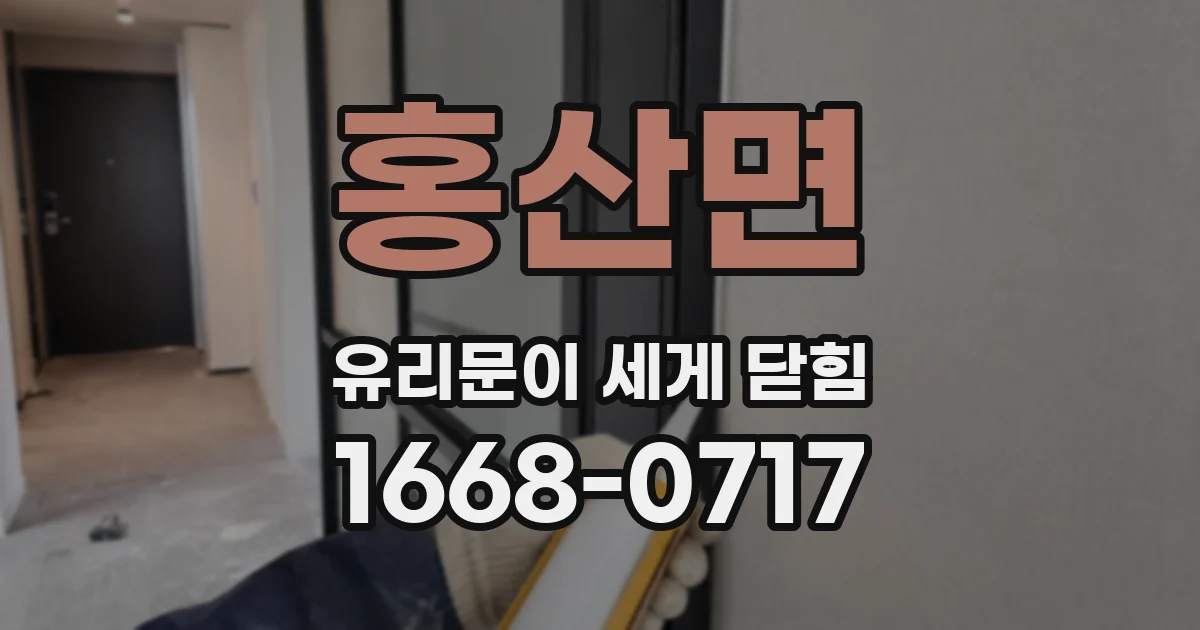 홍산면 유리문이 세게 닫힘