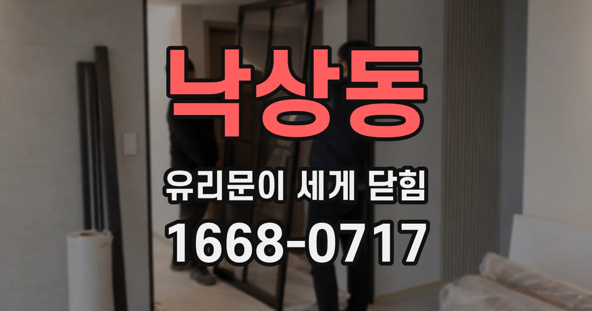 낙상동 유리문이 세게 닫힘