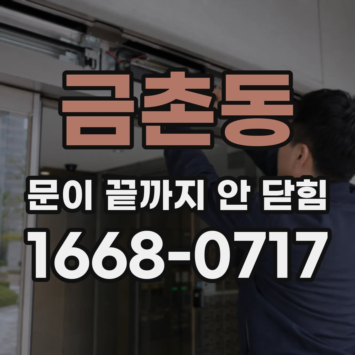금촌동 문이 끝까지 안 닫힘