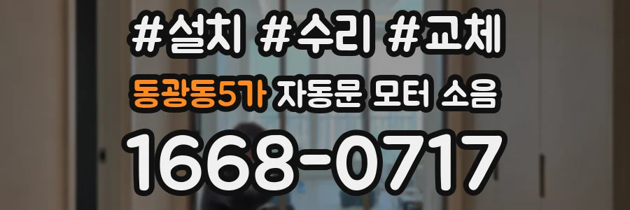 동광동5가 자동문 모터 소음