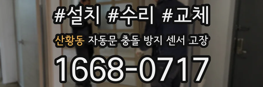 산황동 자동문 충돌 방지 센서 고장