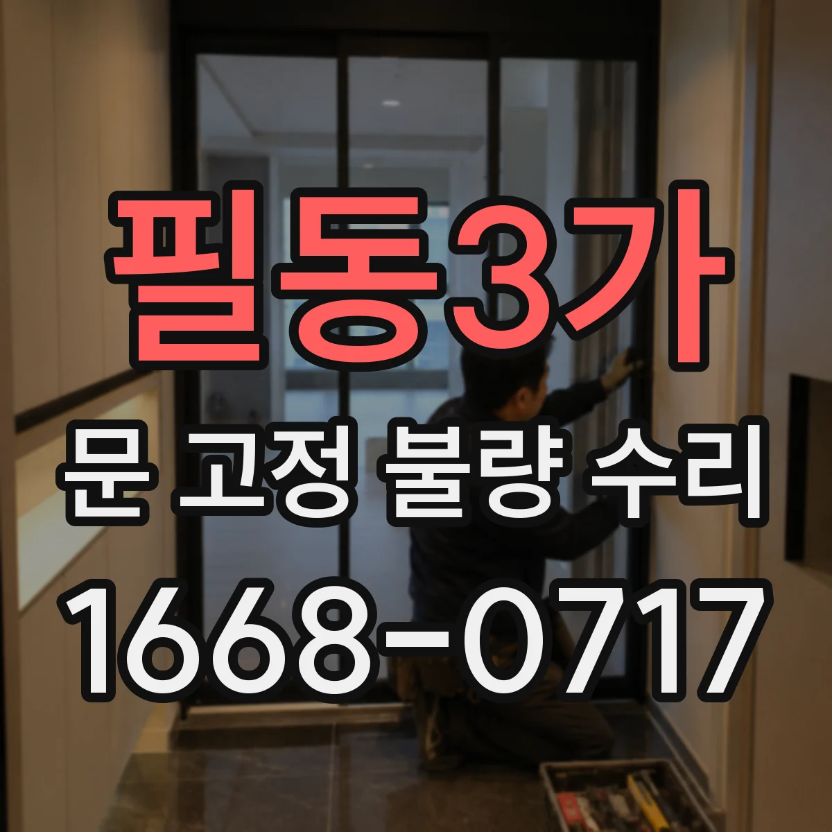 필동3가 문 고정 불량 수리