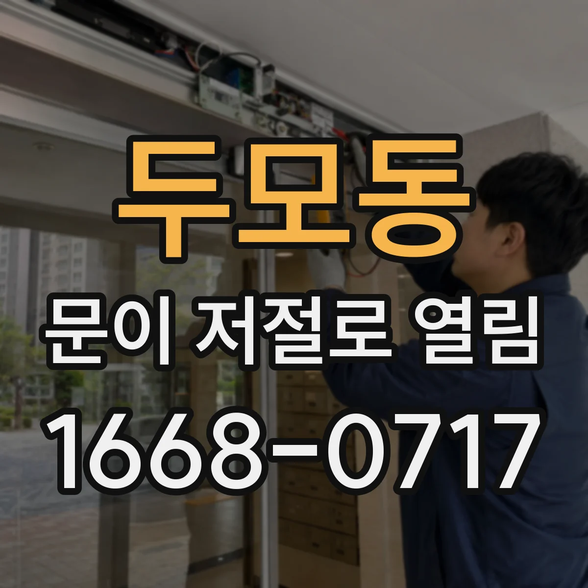 두모동 문이 저절로 열림