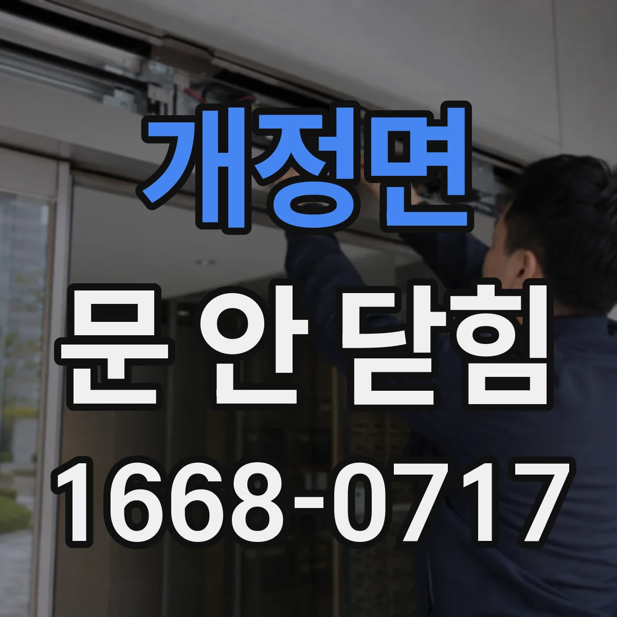 개정면 문 안 닫힘
