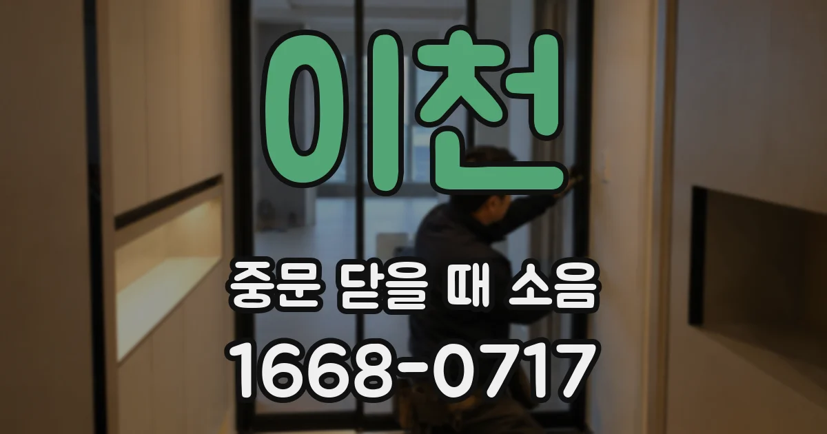 이천 중문 닫을 때 소음