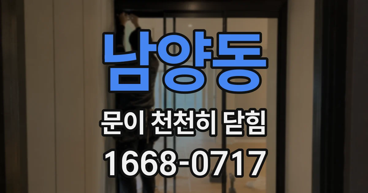 남양동 문이 천천히 닫힘
