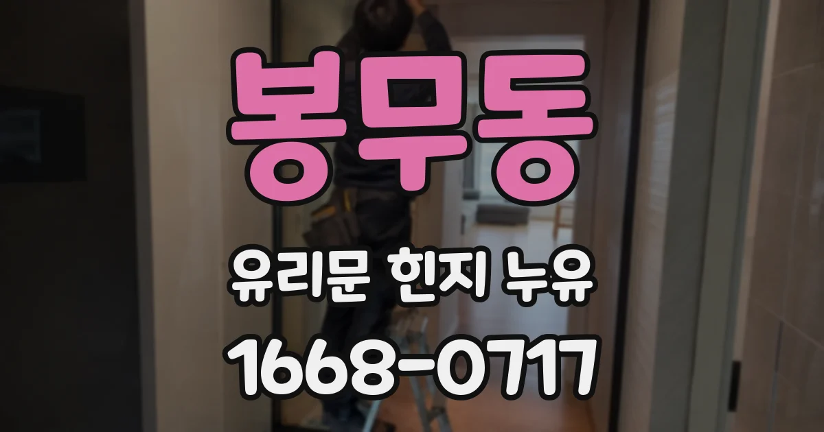 봉무동 유리문 힌지 누유