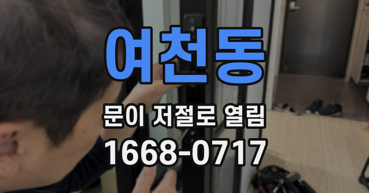 여천동 문이 저절로 열림