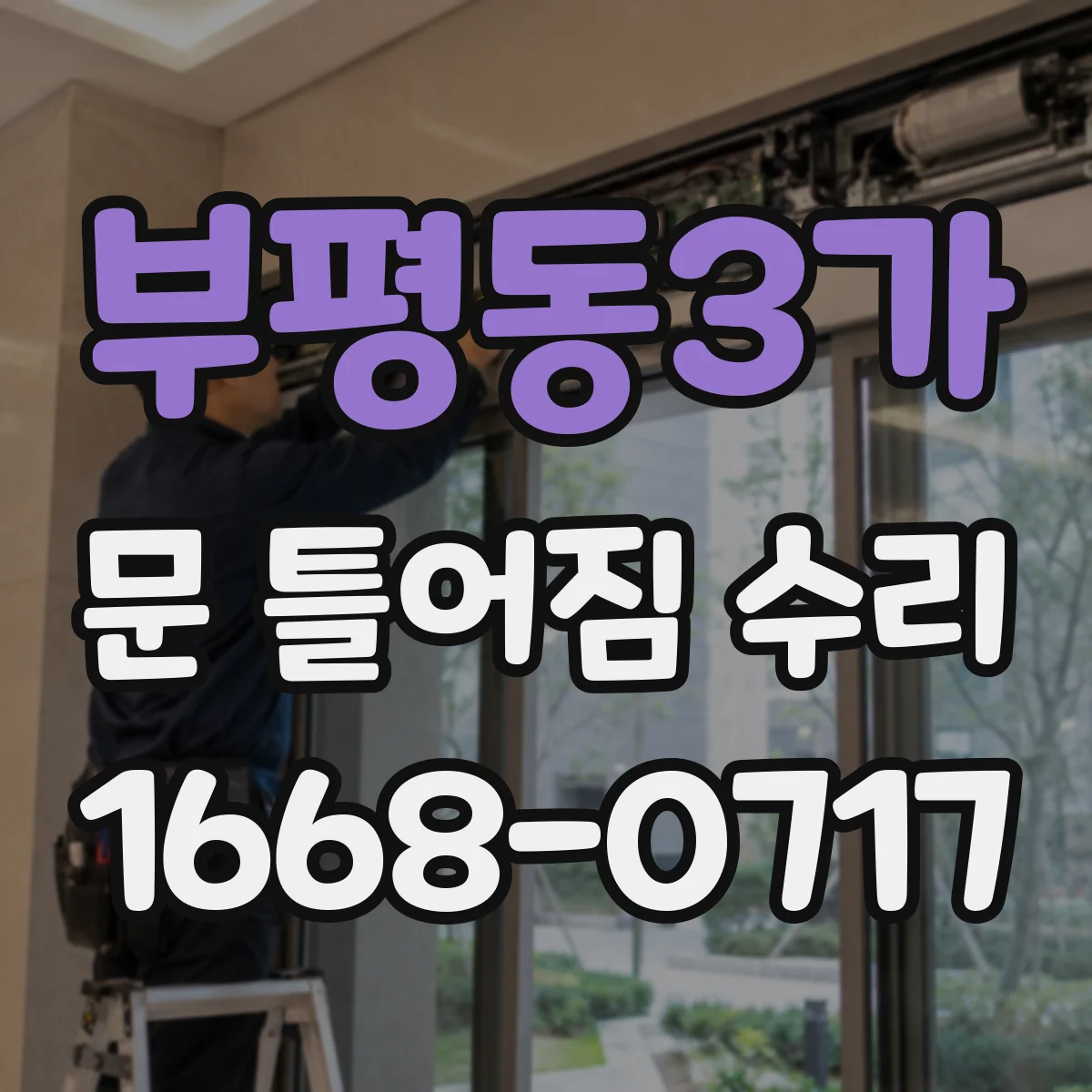 부평동3가 문 틀어짐 수리