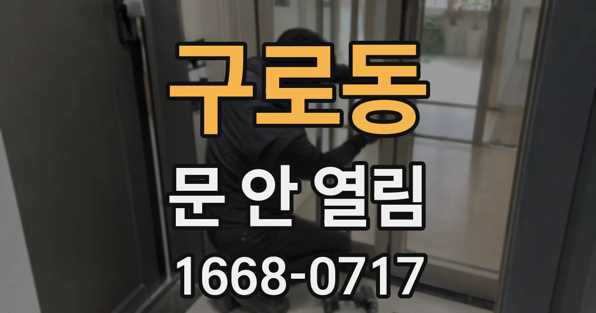 구로동 문 안 열림