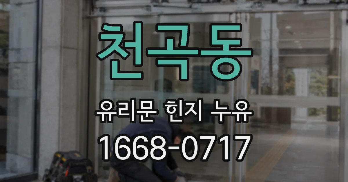 천곡동 유리문 힌지 누유