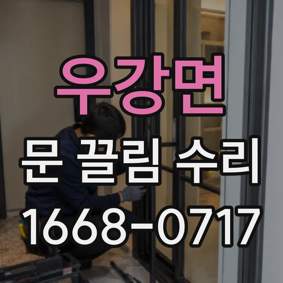우강면 문 끌림 수리