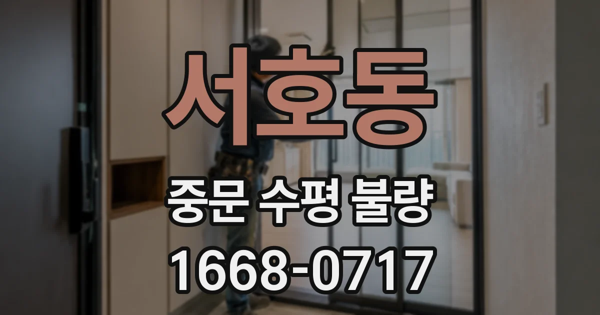 서호동 중문 수평 불량