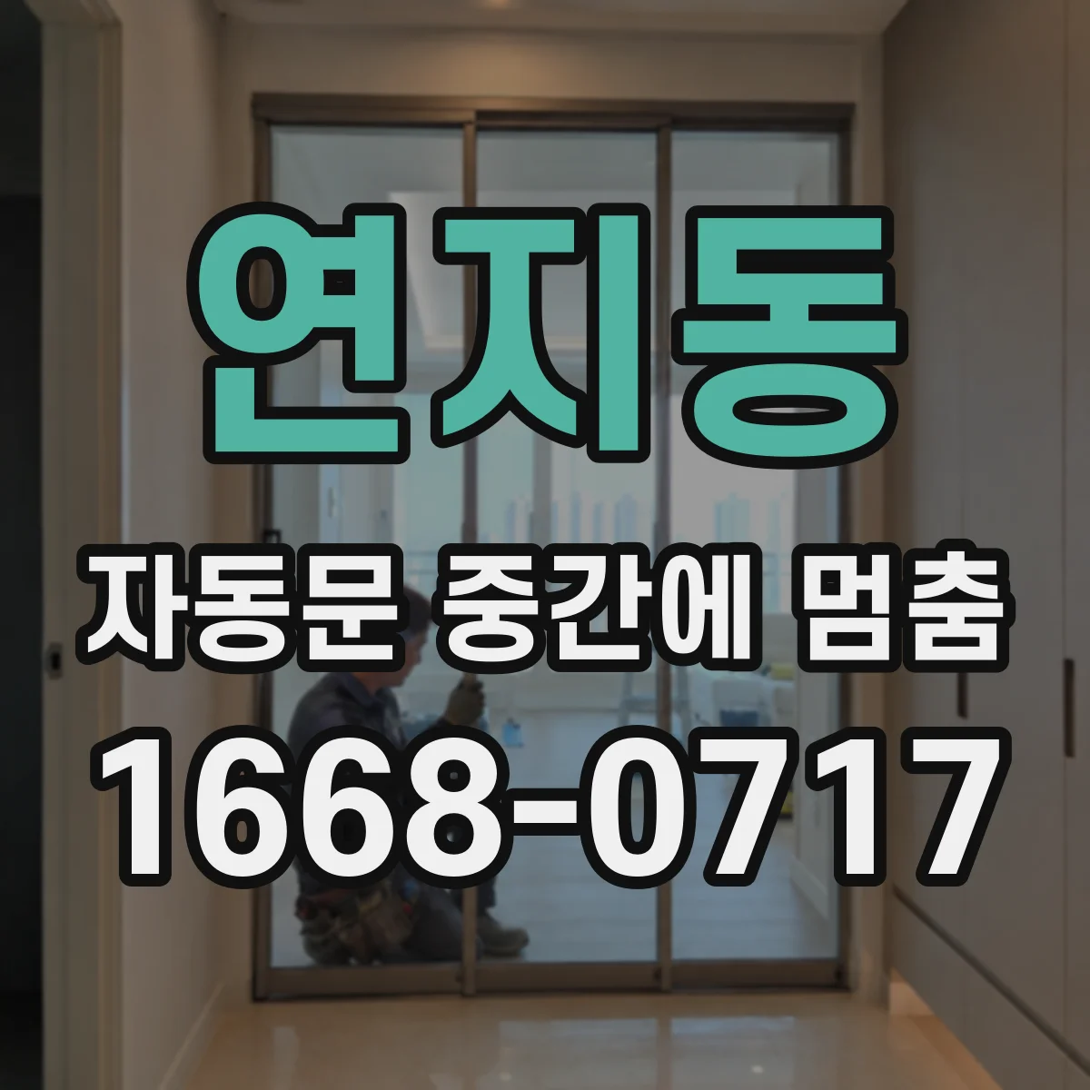 연지동 자동문 중간에 멈춤