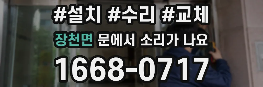 장천면 문에서 소리가 나요