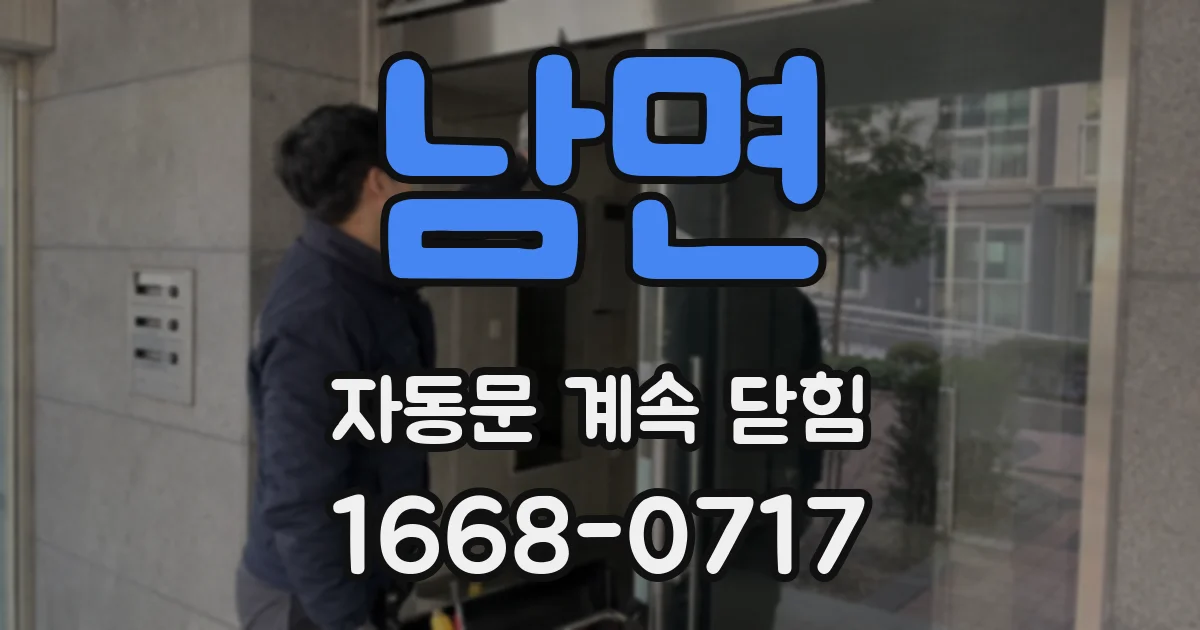 남면 자동문 계속 닫힘