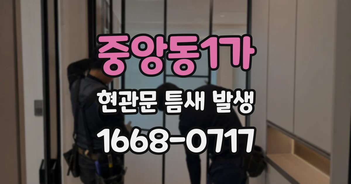 중앙동1가 현관문 틈새 발생