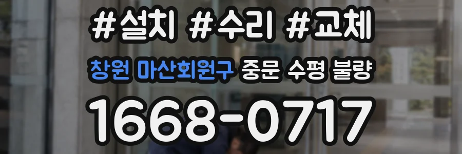 창원 마산회원구 중문 수평 불량