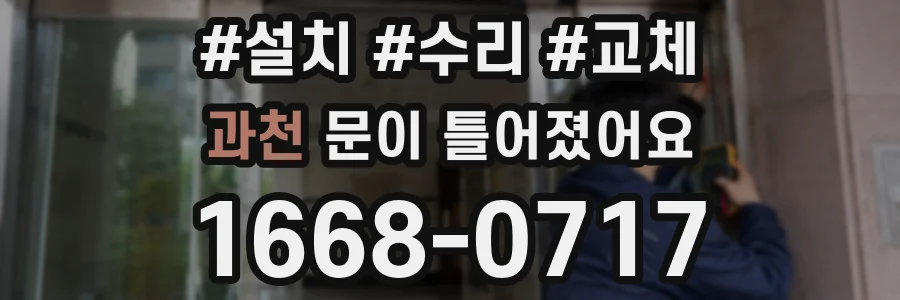 과천 문이 틀어졌어요