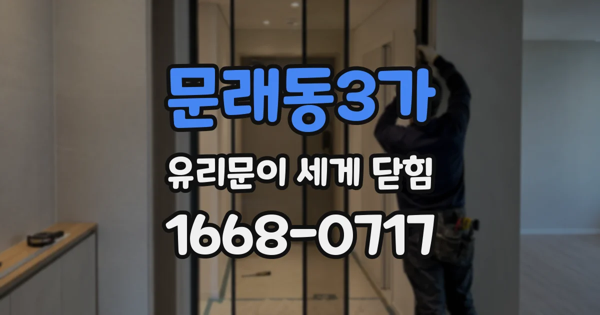 문래동3가 유리문이 세게 닫힘