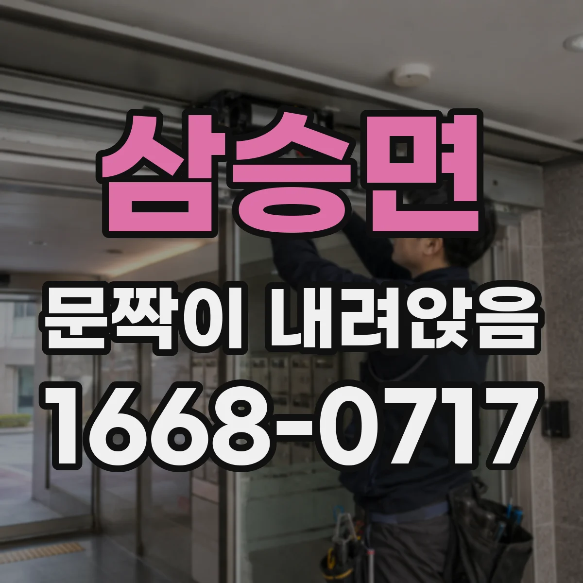 삼승면 문짝이 내려앉음