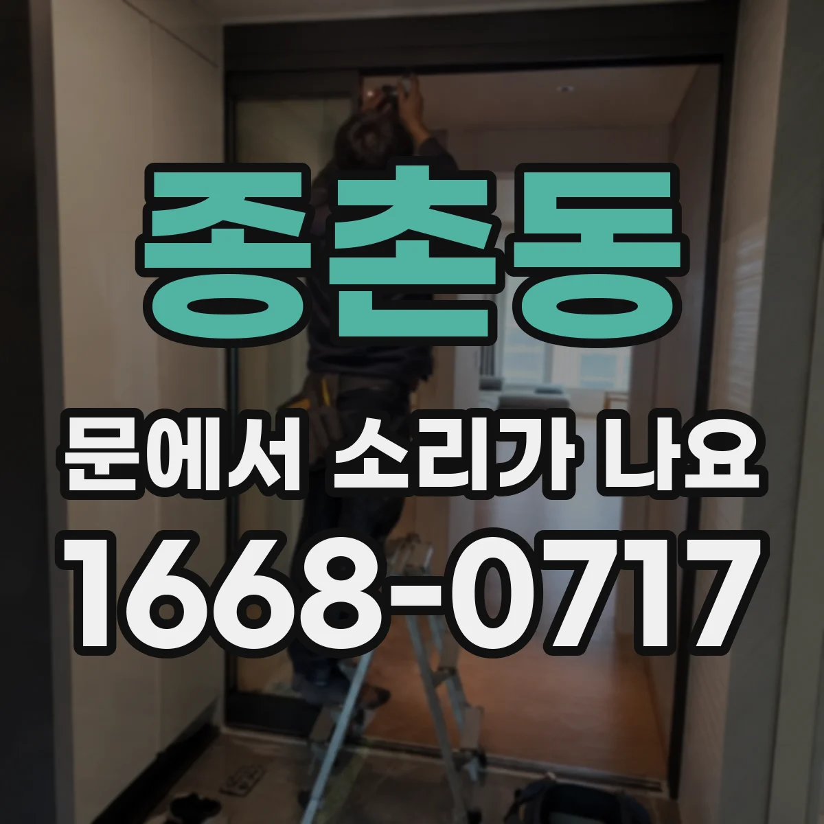 종촌동 문에서 소리가 나요