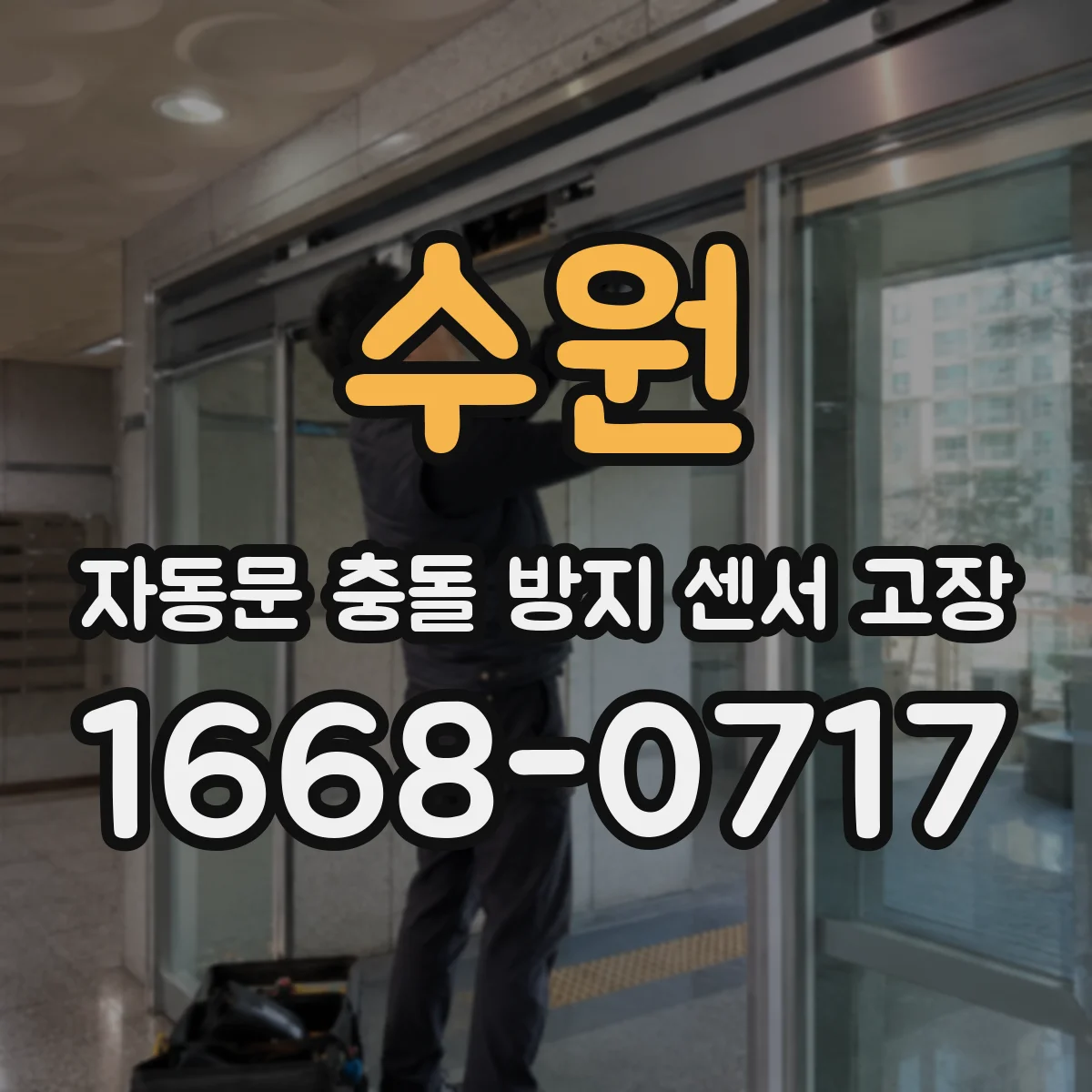 수원 자동문 충돌 방지 센서 고장