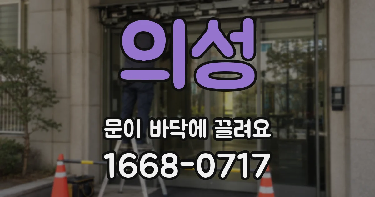 의성 문이 바닥에 끌려요