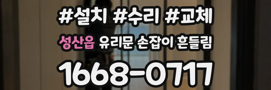성산읍 유리문 손잡이 흔들림