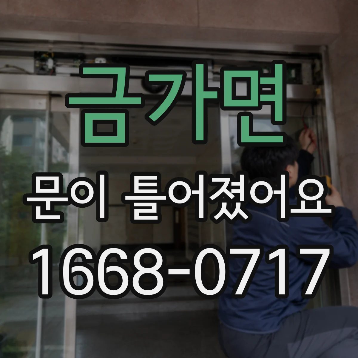 금가면 문이 틀어졌어요