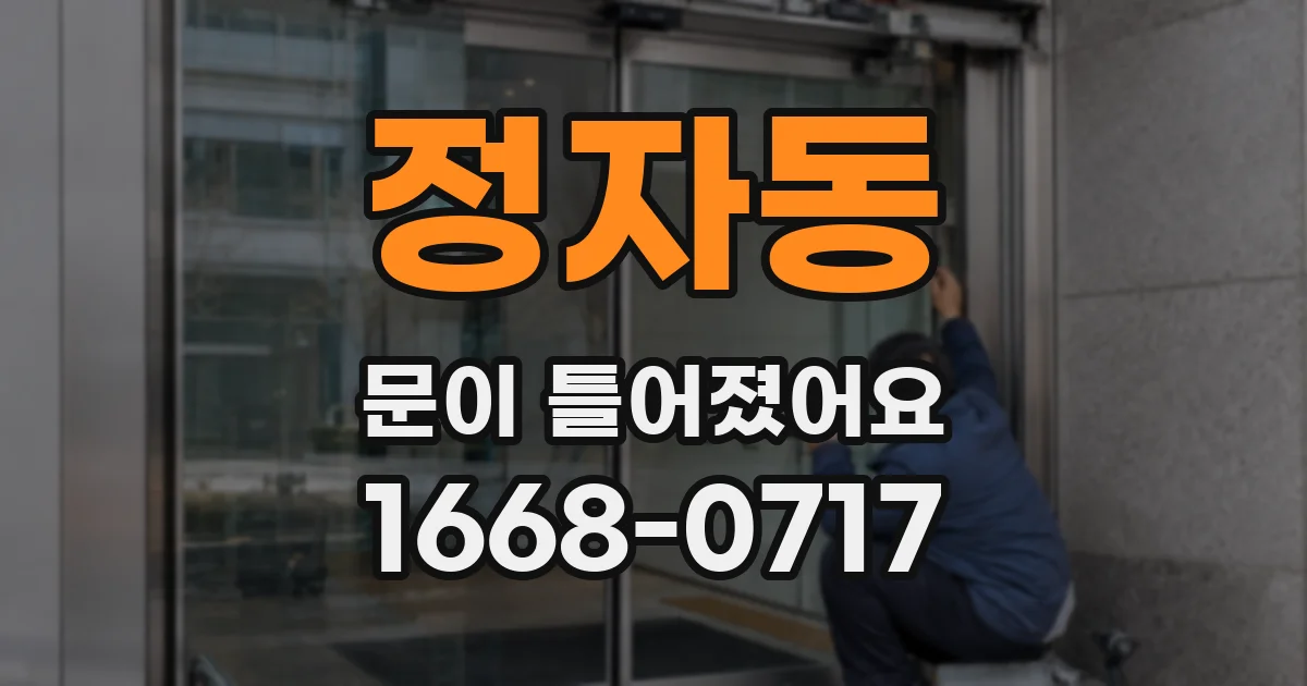 정자동 문이 틀어졌어요