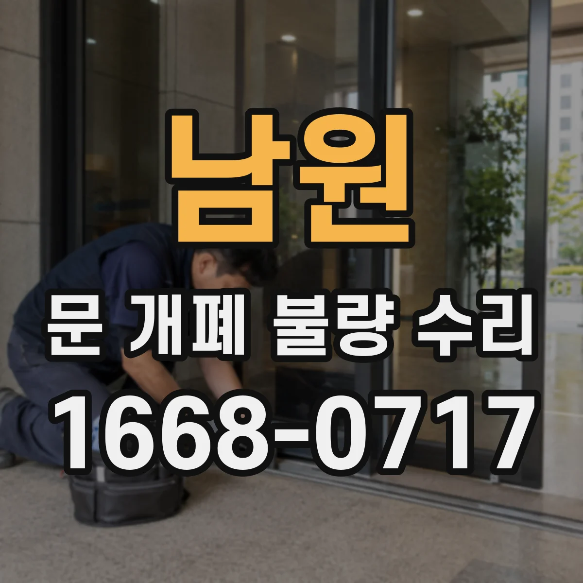 남원 문 개폐 불량 수리 도어가 비틀리며 먼저 닫히는 원인 진단