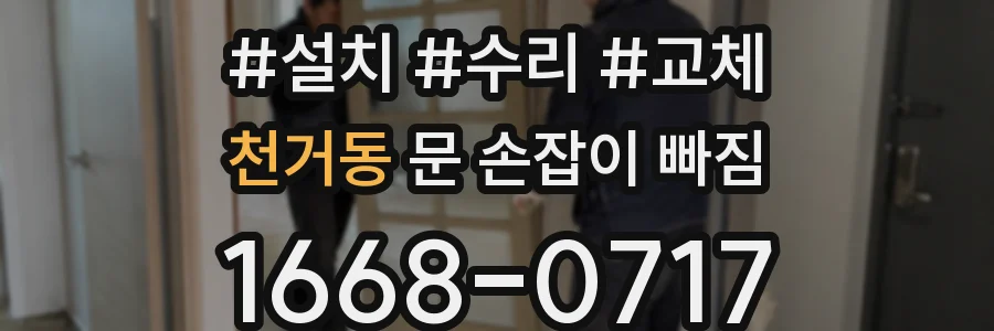 천거동 문 손잡이 빠짐